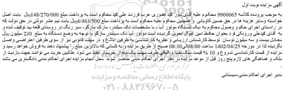 مزایده فروش یک دستگاه موتور آب ، با مشخصات تک سیلندر 