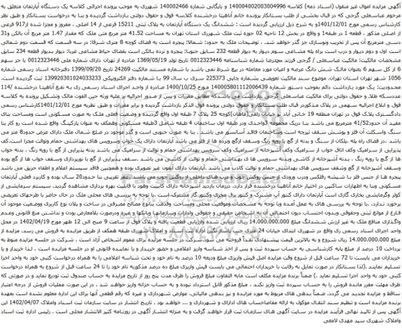 آگهی مزایده ششدانگ یک دستگاه آپارتمان به پلاک ثبتی 15211 فرعی از 14 اصلی ، مفروز و مجزا شده از917 فرعی از اصلی