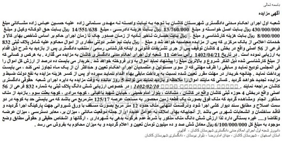 مزایده فروش شش دانگ پلاک ثبتی به شماره 832 فرعی از 56 اصلی 