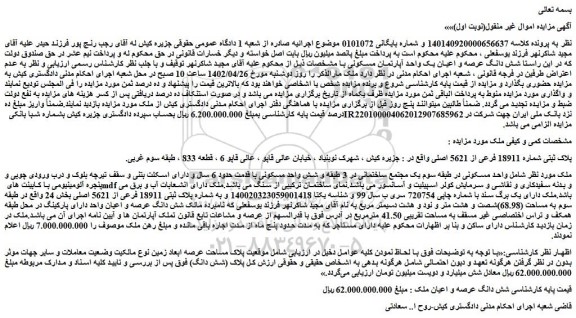مزایده فروش پلاک ثبتی شماره 18911 فرعی از 5621 اصلی  