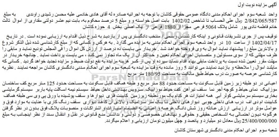 مزایده فروش پلاک 5064 فرعی  مجزا از 1880  فرعی  از  یک اصلی  