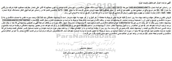مزایده فروش ششدانگ غرفه شماره A 3475 به متراژ 09 / 30 متر مربع  