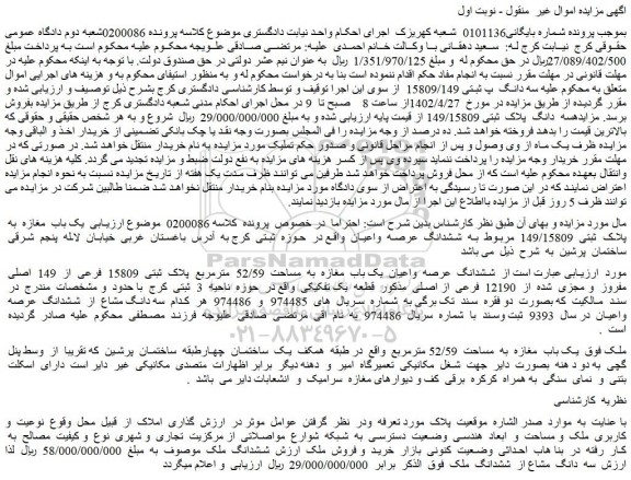 مزایده فروش یک باب مغازه به پلاک ثبتی 149/15809 مربوط به ششدانگ عرصه واعیان