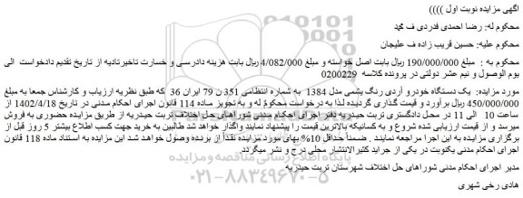 مزایده فروش  یک دستگاه خودرو آردی رنگ یشمی مدل 1384   