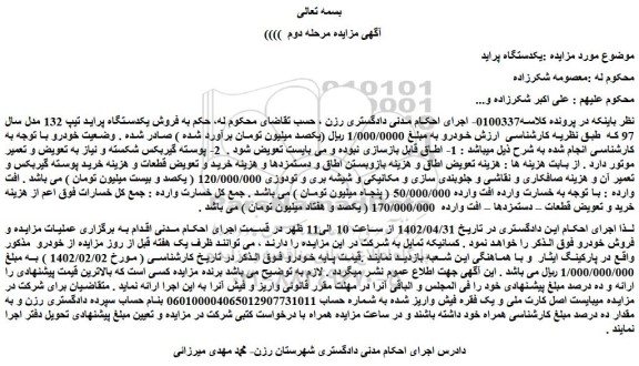 مزایده  فروش یکدستگاه پراید تیپ 132 مدل سال 97  