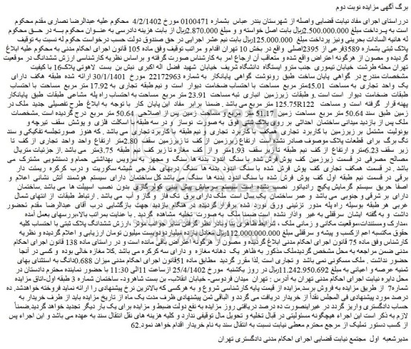 مزایده فروش پلاک ثبتی بشماره 3589فرعی از 2395اصلی
