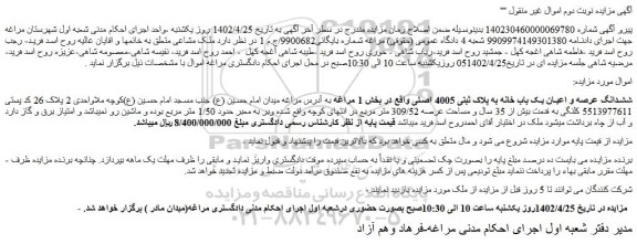 مزایده فروش ششدانگ عرصه و اعیان یک باب خانه به پلاک ثبتی 4005 اصلی 