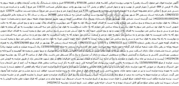 آگهی مزایده مازاد ششدانگ یک واحد آپارتمان
