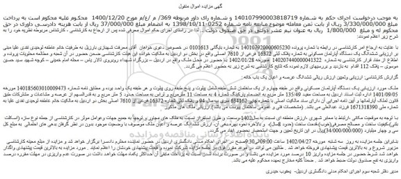 مزایده فروش یک دستگاه آپارتمان مسکونی