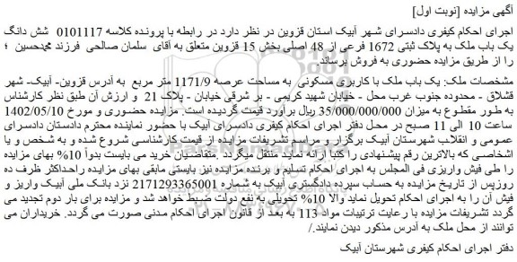 مزایده فروش یک باب ملک با کاربری مسکونی  به مساحت عرصه 1171/9 متر مربع 