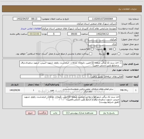 استعلام اخذ سند تک برگی منطقه 2(خمین، دلیجان، محلات، خرمدشت، راونج، شهید حبیبی، شهید سعیدی،نراق و صنایع پایین دستی خمین)