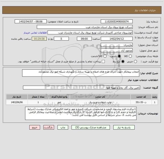 استعلام انتخاب پیمانکار جهت اجرای طرح های اصلاح و بهینه سازی و نگهداری شبکه امور برق محمودآباد