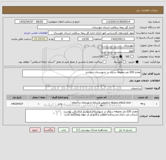 استعلام مقدار 220 متر محوطه سازی در شهرستان شوشتر