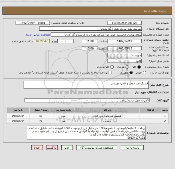 استعلام فیتینگ ضد انفجار و لامپ مهتابی