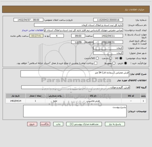 استعلام فرش محرابی (سجاده ای) 54 متر