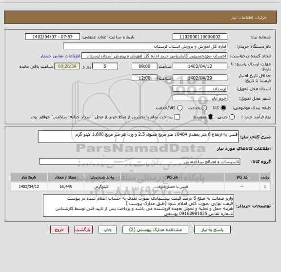 استعلام فنس به ارتفاع 6 متر بمقدار 10404 متر مربع مفتول 2.5 و وزن هر متر مربع 1.600 کیلو گرم