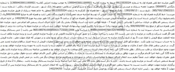 آگهی مزایده  خط کارکرده همراه اول