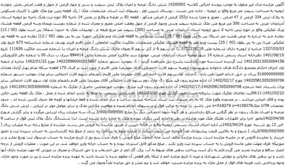آگهی مزایده شش دانگ عرصه و اعیان پلاک ثبتی سیصد و سی و چهار فرعی از چهل و هفت اصلی