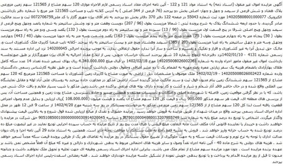 آگهی مزایده موازی 120 سهم مشاع از 121565 سهم زمین مزورعی پلاک هفتاد و شش فرعی از سیصد و چهل و چهار- اصلی