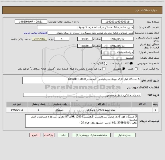 استعلام 5 دستگاه کولر گازی دیواری سرمایشی -گرمایشیBTU/HR 12000