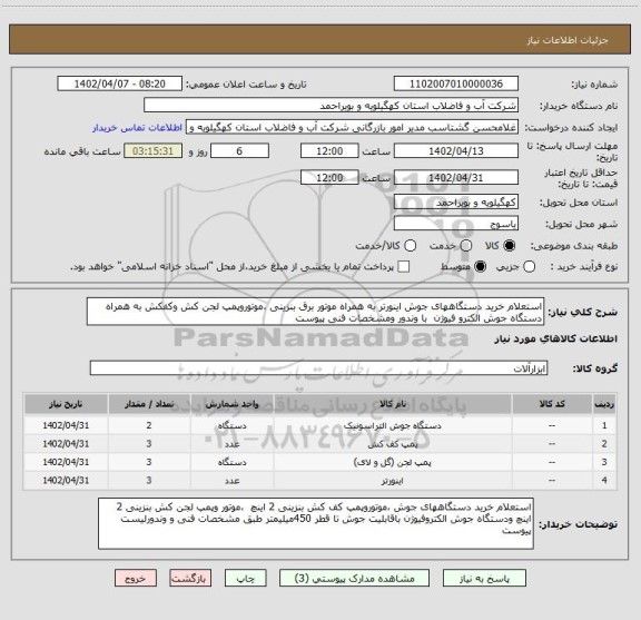 استعلام استعلام خرید دستگاههای جوش اینورتر به همراه موتور برق بنزینی ،موتوروپمپ لجن کش وکفکش به همراه دستگاه جوش الکترو فیوژن با وندور ومشخصات فنی پیوست