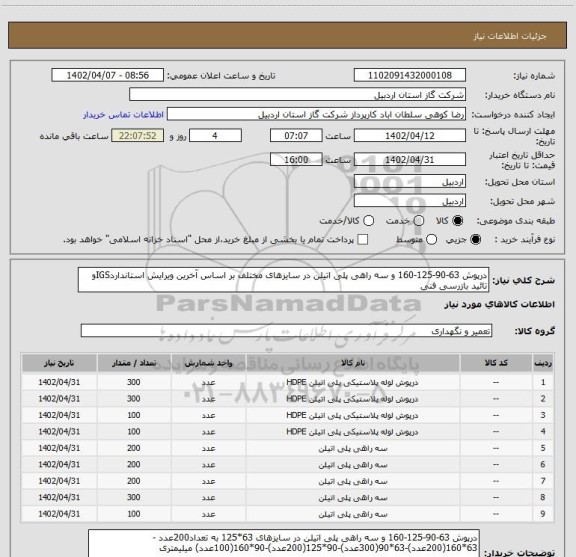 استعلام درپوش 63-90-125-160 و سه راهی پلی اتیلن در سایزهای مختلف بر اساس آخرین ویرایش استانداردIGSو تائید بازرسی فنی