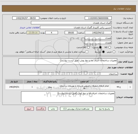 استعلام تعمیرات ساختمان، اجرای نما و دیوار پوش (طبق لیست پیوست)