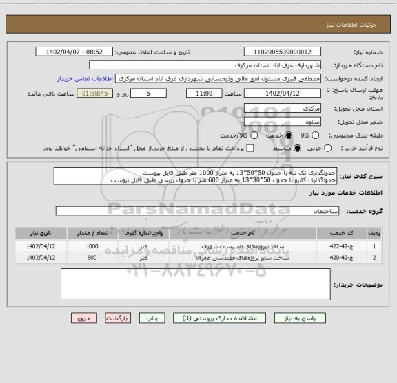 استعلام جدولگذاری تک لبه با جدول 50*50*13 به متراژ 1000 متر طبق فایل پیوست
جدولگذاری کانیو با جدول 50*30*13 به متراژ 600 متر با جدول پرسی طبق فایل پیوست