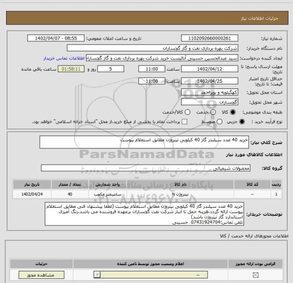 استعلام خرید 40 عدد سیلندر گاز 40 کیلویی نیتروژن مطابق استعلام پیوست