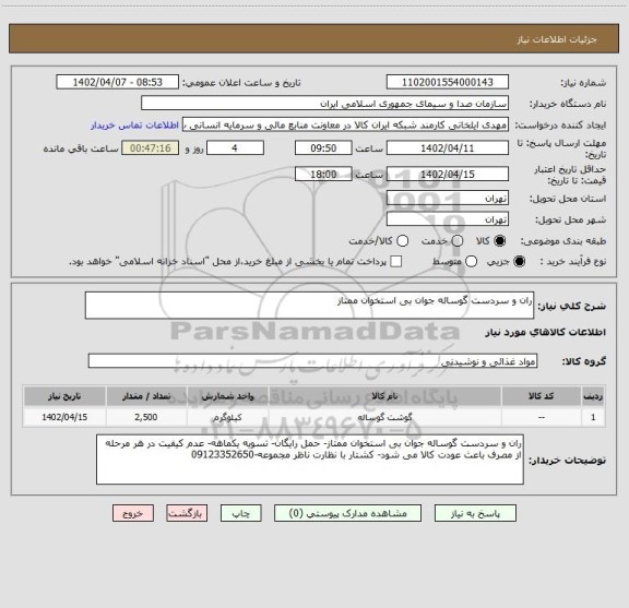 استعلام ران و سردست گوساله جوان بی استخوان ممتاز