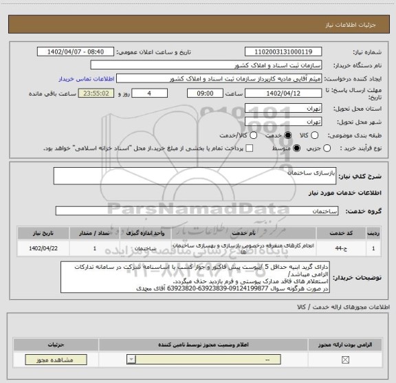 استعلام بازسازی ساختمان