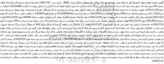 آگهی مزایده سواری سیستم:سایپا تیپ:131sx رنگ:سبز زیتونی-متالیک مدل:1390