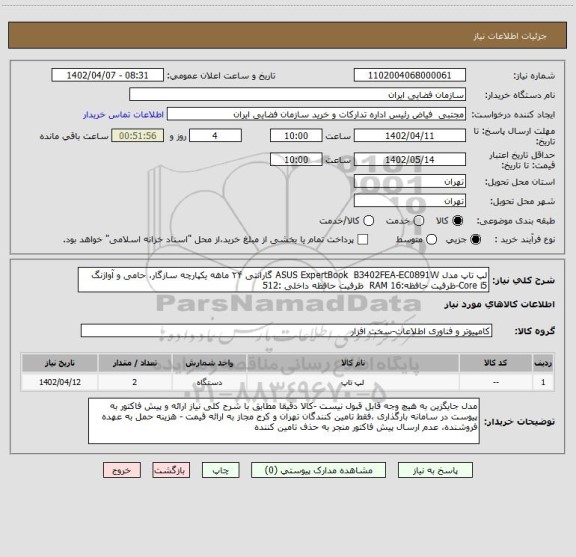 استعلام لپ تاپ مدل ASUS ExpertBook B3402FEA-EC0891W گارانتی ۲۴ ماهه یکپارچه سازگار، حامی و آواژنگ Core i5-ظرفیت حافظه:RAM 16 ظرفیت حافظه داخلی :512
