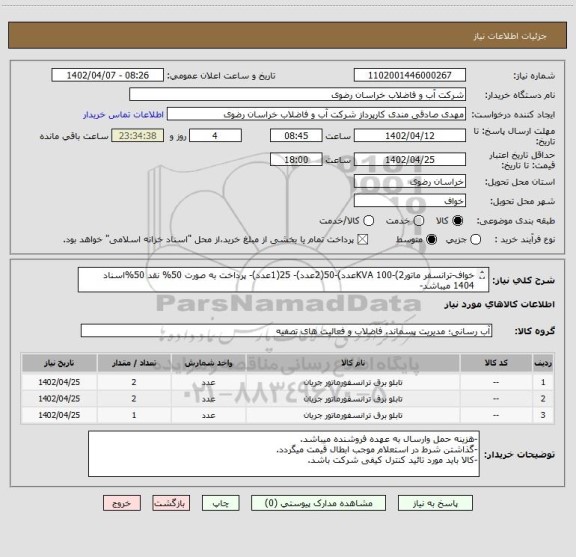 استعلام خواف-ترانسفر ماتورKVA 100-(2عدد)-50(2عدد)- 25(1عدد)- پرداخت به صورت 50% نقد 50%اسناد 1404 میباشد-
-ایران ترانسفو ردهAB- تولید سه ماهه اول سال1402