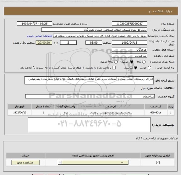 استعلام اجرای  زیرسازی، ساب بیس و آسفالت سرد  طرح هادی روستاهای هماگ بالا از توابع شهرستان بندرعباس