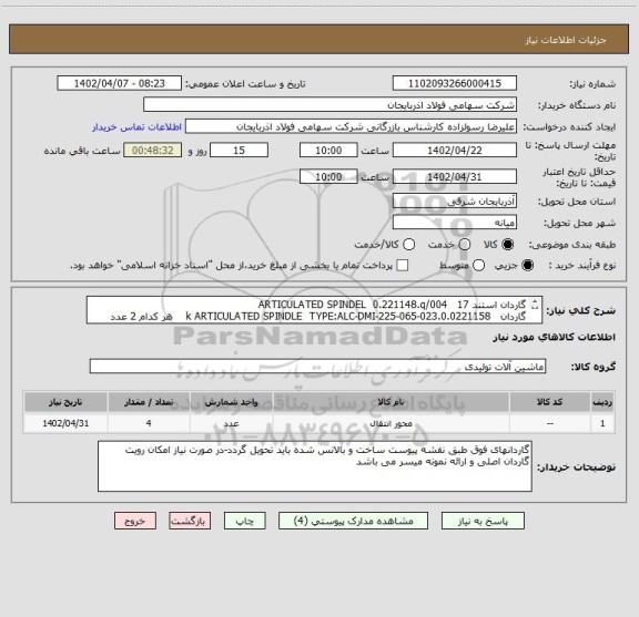 استعلام گاردان استند 17   ARTICULATED SPINDEL  0.221148.q/004
گاردان   0.0221158.k ARTICULATED SPINDLE  TYPE:ALC-DMI-225-065-023    هر کدام 2 عدد