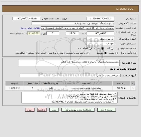 استعلام ایجادسیستم استحصال آب باران درباغات دیم درسطح 9.1 هکتار