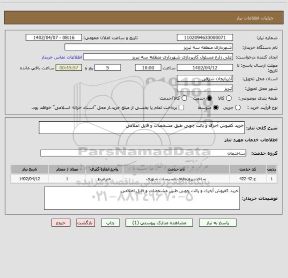 استعلام خرید کفپوش آجری و پالت چوبی طبق مشخصات و فایل اعلامی