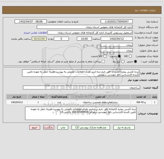 استعلام نرده کشی پنجره کتابخانه افق خرم دره-خرید نقدی-اطلاعات تکمیلی به پیوست-هزینه حمل به عهده تامین کننده-کارشناس ناظر مهندس سهرابی