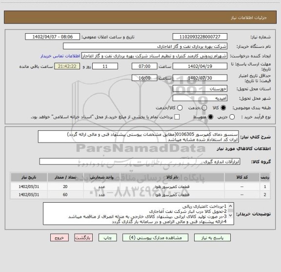 استعلام سنسور دمای کمپرسور 0106305(مطابق مشخصات پیوستی پیشنهاد فنی و مالی ارائه گردد)
ایران کد استفاده شده مشابه میباشد