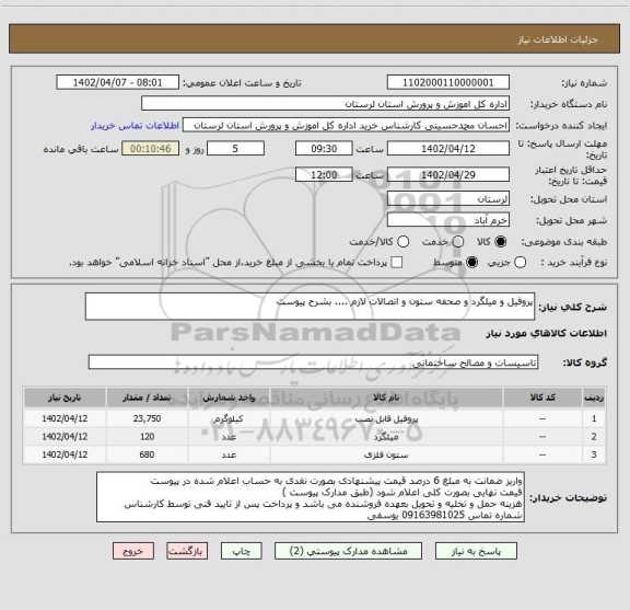 استعلام پروفیل و میلگرد و صحفه ستون و اتصالات لازم .... بشرح پیوست