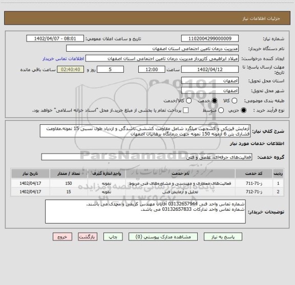 استعلام آزمایش فیزیکی و کشجهت میلگرد شامل مقاومت کششی،تاشدگی و ازدیاد طول نسبی 15 نمونه.مقاومت فشاری بتن 6 آزمونه 150 نمونه جهت درمانگاه برهانیان اصفهان