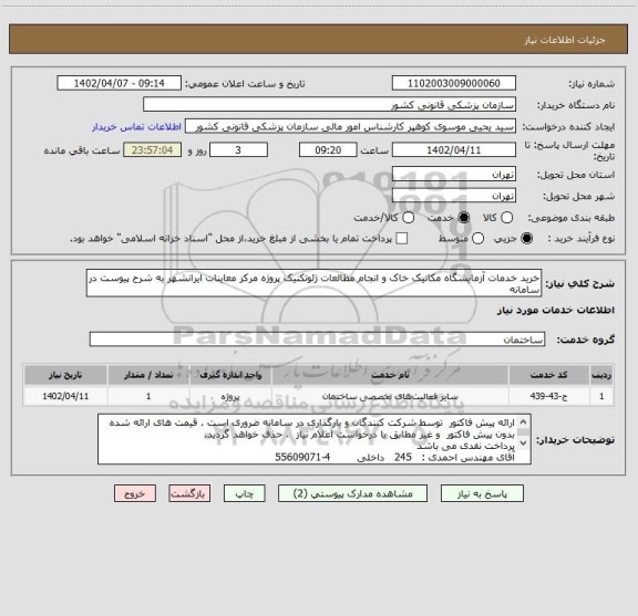 استعلام خرید خدمات آزمایشگاه مکانیک خاک و انجام مطالعات ژئوتکنیک پروژه مرکز معاینات ایرانشهر به شرح پیوست در سامانه