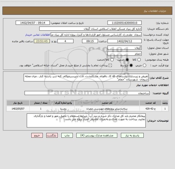 استعلام تعریض و زیرسازی روستاهای لله کا، دافچاه، مشکاپشت، لات، جیرسرچوکام، کته سر، راسته کنار ، میان محله شیجان  شهرستان "خمام"