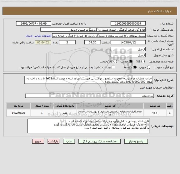 استعلام اجرای عملیات در مدرسه جعفری اسلامی  بر اساس فهرست بهای ابنیه و مرمت سال1402 با برآورد اولیه به مبلغ  3/674/000/000 ریال (تجدید دوم)