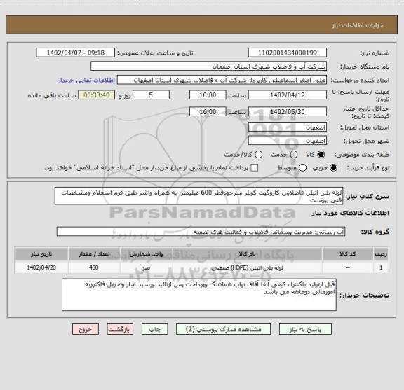 استعلام لوله پلی اتیلن فاضلابی کاروگیت کوپلر سرخودقطر 600 میلیمتر  به همراه واشر طبق فرم اسعلام ومشخصات فنی پیوست