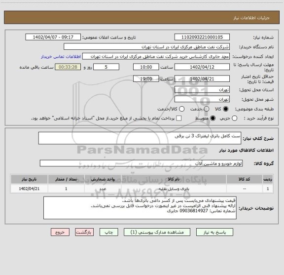 استعلام ست کامل باتری لیفتراک 3 تن برقی