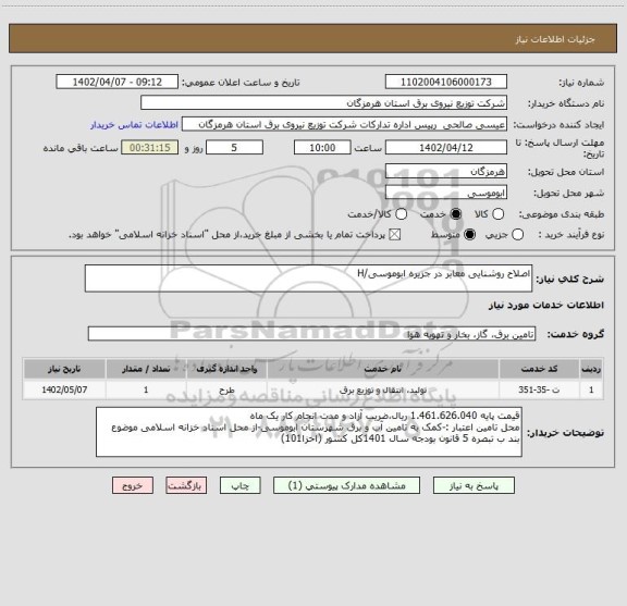 استعلام اصلاح روشنایی معابر در جزیره ابوموسی/H
