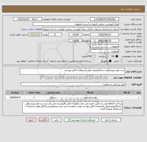 استعلام ست هیستروسکوپ سایز4میلیمتر طبق مشخصات فایل پیوست