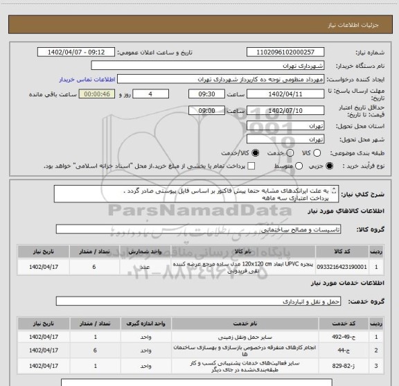 استعلام به علت ایرانکدهای مشابه حتما پیش فاکتور بر اساس فایل پیوستی صادر گردد .
پرداخت اعتباری سه ماهه
هماهنگی با آقای تقوی الزامیست 09125224017